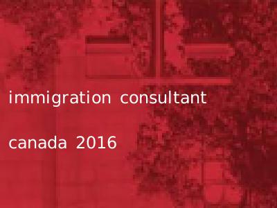 immigration consultant canada 2016