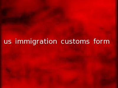 us immigration customs form