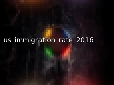 us immigration rate 2016