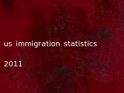 us immigration statistics 2011