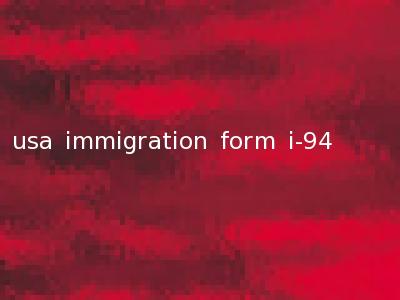 usa immigration form i-94